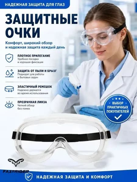 Очки защитные, 1 шт.