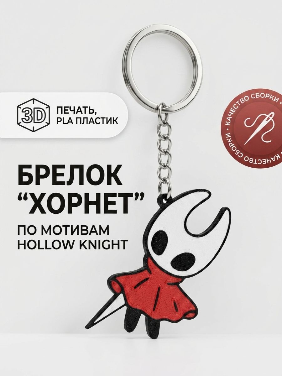 Брелок "Хорнет", 3D-печать, по мотивам игры "Hollow Knight", бренд Грань