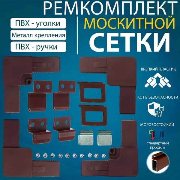 Набор для ремонта москитной сетки коричневый. Комплектующие для москитных сеток