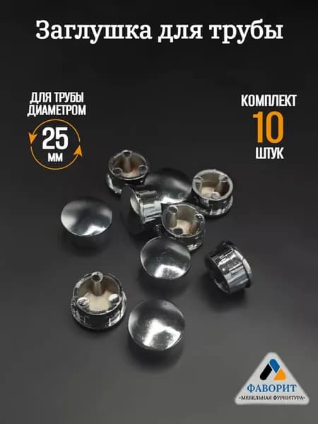 Заглушка для трубы D25мм 10шт.