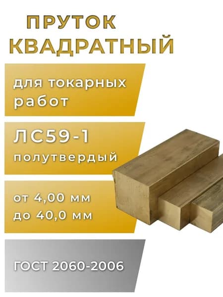Квадрат латунный 5мм, длина 200мм, 1шт, ЛС59-1