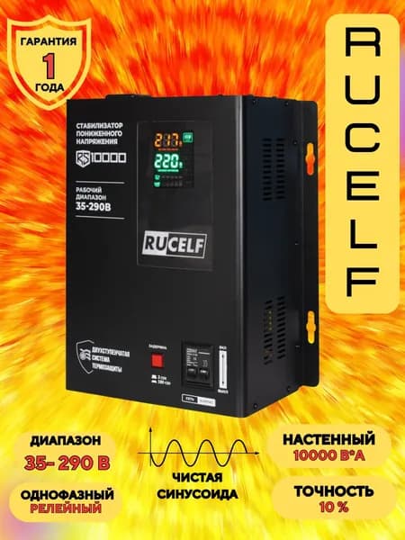 Стабилизатор напряжения RUCELF 10000 ВА RS-10000 релейный, настенный, 220В