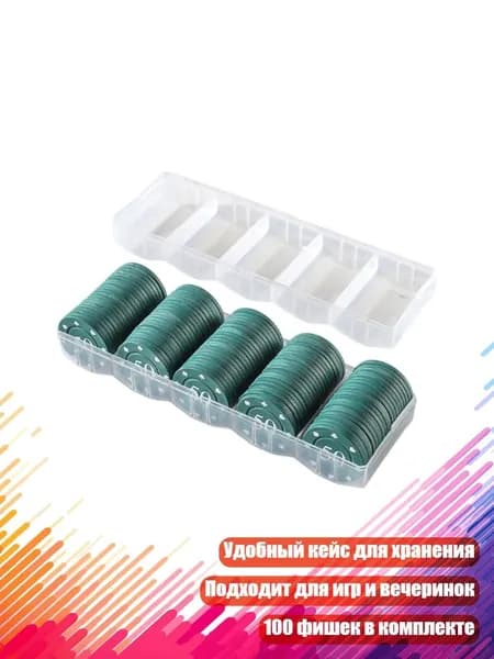 100 шт. Фишки для рулетки и бинго с кейсом, 50
