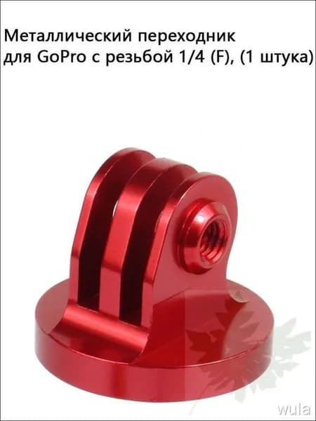 Металлический переходник для GoPro с резьбой 1/4 (F), (1 штука)