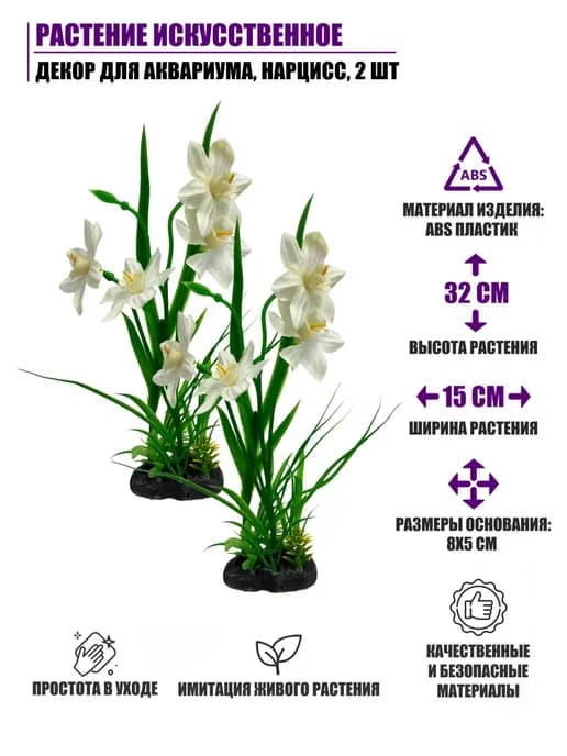 Растение искусственное, декор для аквариума, Нарцисс, 2 шт
