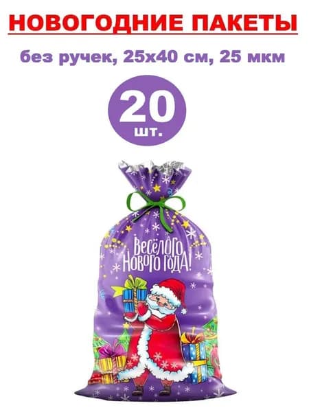 Пакеты подарочные новогодние фольгированные 20 шт., 25х40 см, 25 мкм