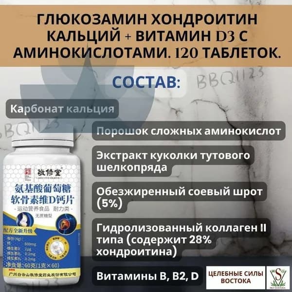 Глюкозамин Хондроитин Кальций + Витамин D3 с Аминокислотами. 120 таблеток