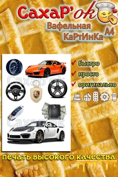 Вафельная картинка с днем рождения мужчине Porsche (Порше). Декор для торта, для топперов. Съедобная картинка А4