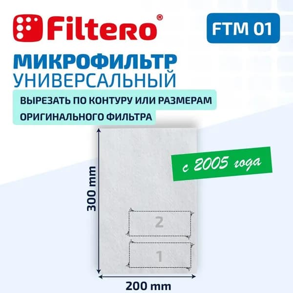 Микрофильтр Filtero FTM 01 универсальный 30х20 см, совместим с пылесосами Samsung, LG, Philips, Bosch и др.