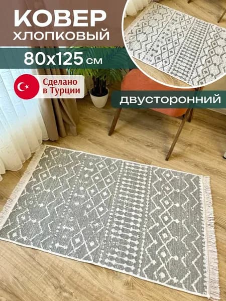 Комнатный хлопковый ковер 80х125 см