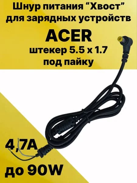 Кабель для пайки блока питания ACER, хвост для пайки, штекер 5.5 х 1.7 - 90W (2 wire)