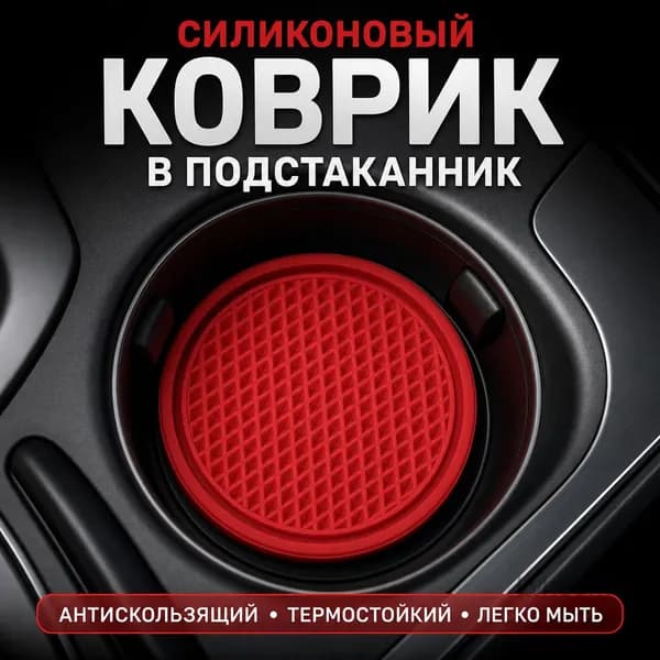 Силиконовый коврик для подстаканников