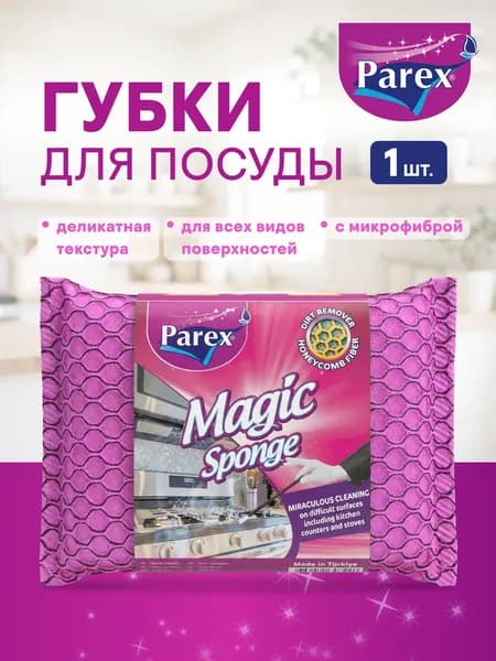 Губка для мытья посуды прочная с микрофиброй Parex 1 штука