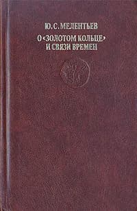 О "Золотом кольце" и связи времен | Мелентьев Юрий Серафимович