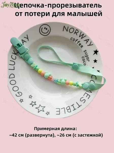 Цепочка-держатель для детской соски и прорезывателя, безопасная, для малышей