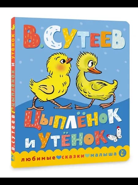 Цыпленок и утенок. Книжка картонка для малыша