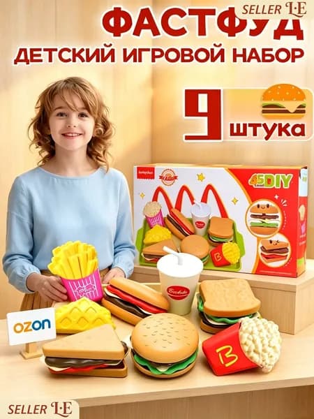 Игровой набор фастфуд,развивающие игрушки,9шт,для ролевых игр,подарок девочкам и мальчикам 3, 4, 5, 6 лет