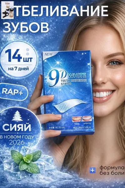 Отбеливающие полоски для зубов 9D White , полоски для отбеливания для зубов и их красоты