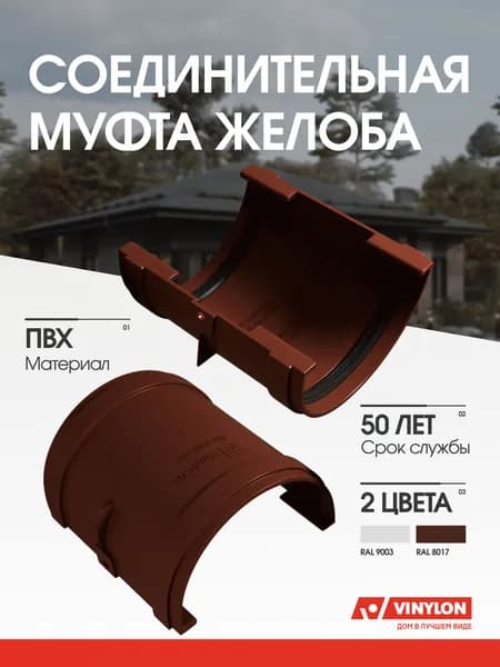 Соединительная муфта желоба Vinylon кофе
