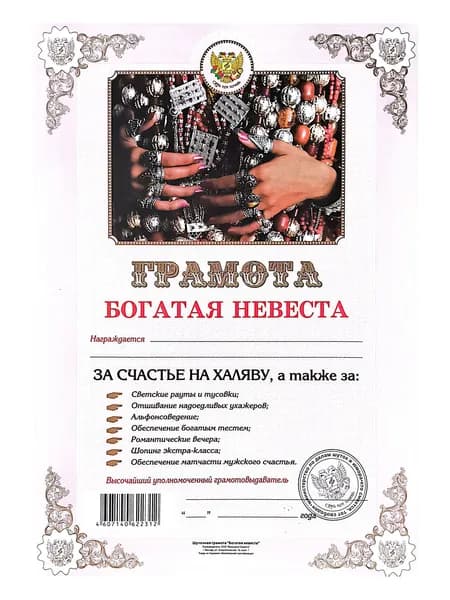 Грамота поздравительная свадебная Богатая Невеста