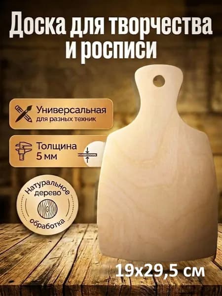 Доска разделочная деревянная для творчества и поделок Традиционная