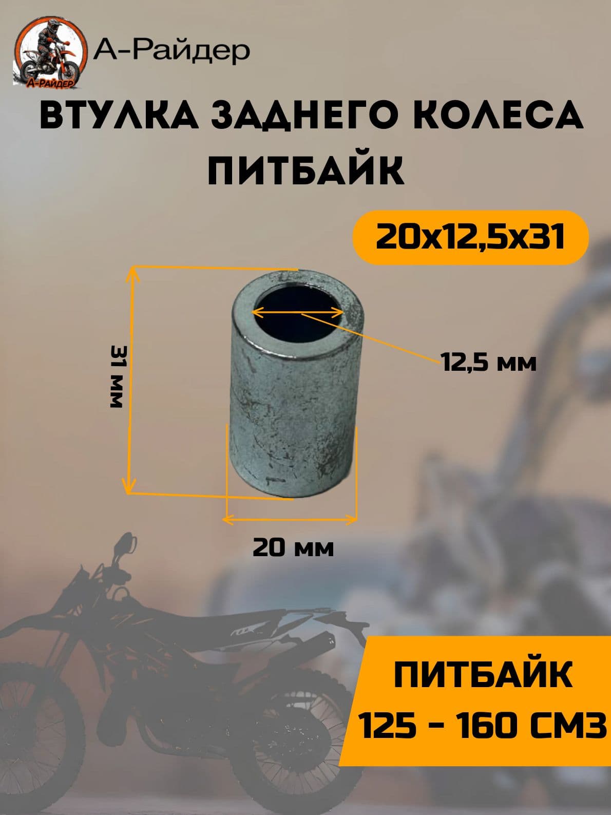 Втулка заднего колеса питбайк 20х12,5х31