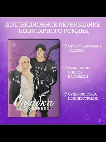 Ошибка. Вне кампуса. Подарочное издание. Роман. Эль Кеннеди