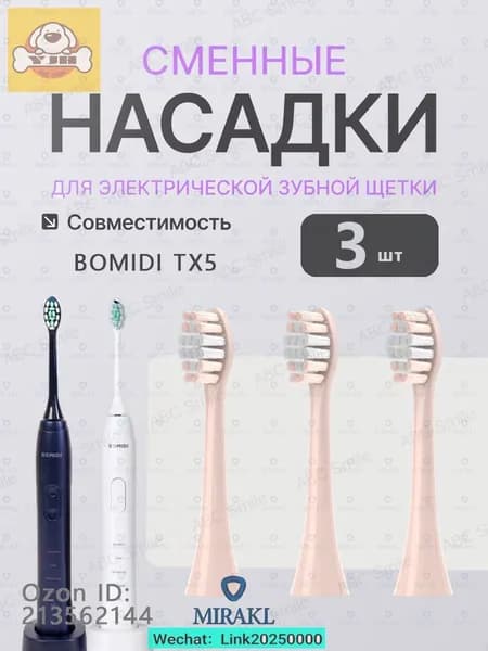 Насадки для электрической зубной щетки BOMIDI TX5, 3 штук, розовый с колпачками