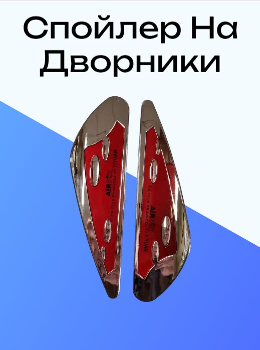 Спойлер на дворники КАПЛЯ красный, 2 шт., YF-15
