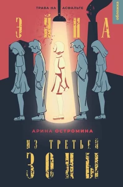 Эйна из Третьей зоны. Трава на асфальте | Остромина Арина | Электронная книга