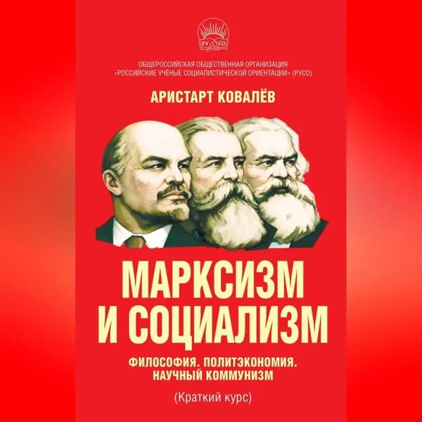Марксизм и социализм. Философия. Политэкономия. Научный коммунизм (Краткий курс). | Ковалев Аристарт  | Электронная аудиокнига