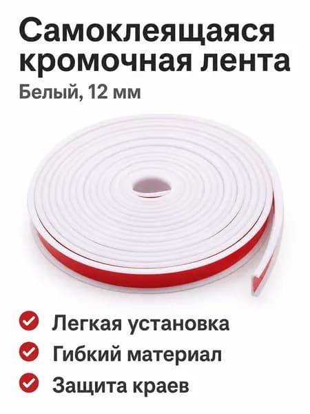 Кромка мебельная клеевая ,100см