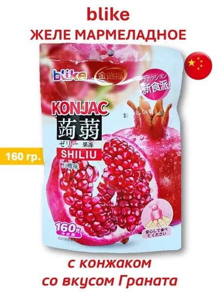 Желе мармеладное blike с конжаком со вкусом Граната, 160 гр.