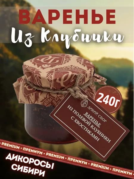 Варенье из клубники таежной с хвостиками Дикий Сбор. Клубничное варенье. Целые ягоды