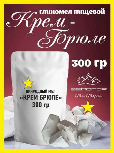 Мел пищевой натуральный - сорт Крем Брюле