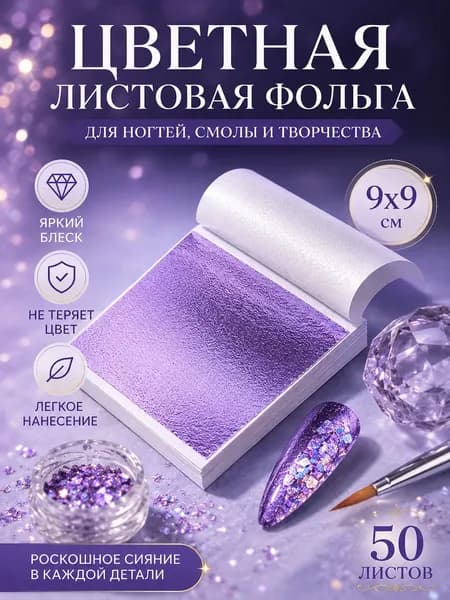Поталь листовая для рукоделия и творчества