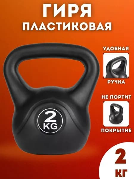Гиря пластиковая SportLim 2 кг (Черная)