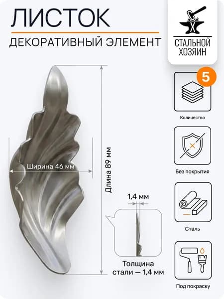 Лист кованый 89x46 мм - 5 шт