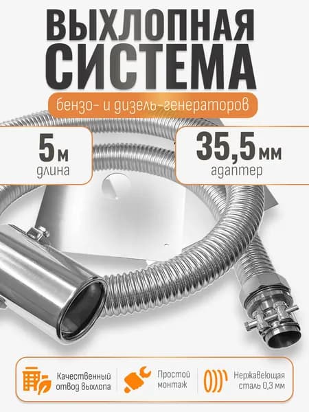 5 м, на патрубок до 35 мм. Отвод выхлопных газов для генератора с насадкой (СОВГ).