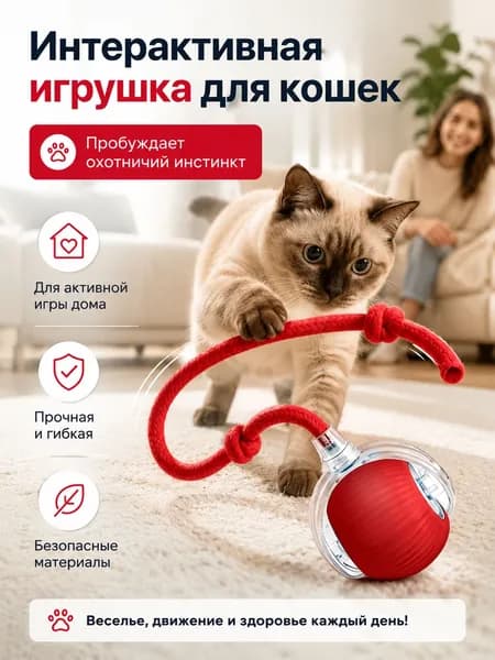 Игрушка для кошек интерактивная дразнилка, умный мячик