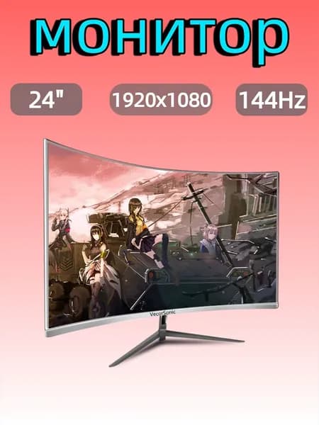 VecorSonic 24" Монитор FULL HD, 144 Гц (24AO 1K 144Hz QB-VQ25), VA, 1920x1080 Full HD, 144 Гц, Изогнутый экран, белый
