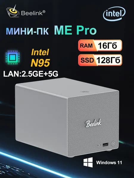 Beelink Мини-ПК ME Pro N95 NAS 128Гб SSD (Intel Alder Lake N95, RAM 12 ГБ, SSD 128 ГБ, Intel Graphics, Windows), черно-серый