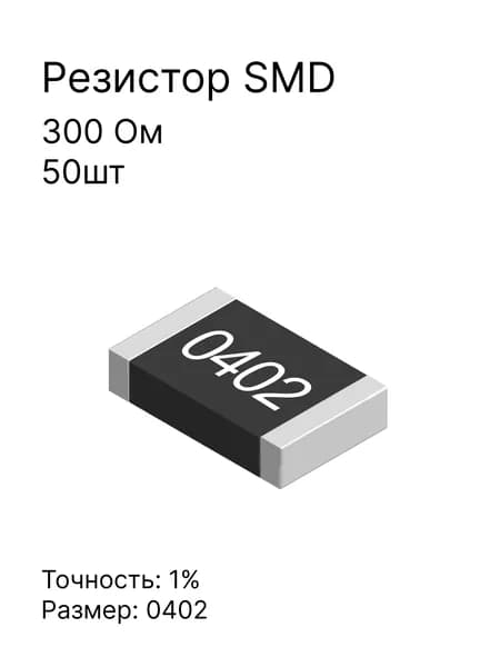 50шт-Резисторы 0402 300 Ом 1%