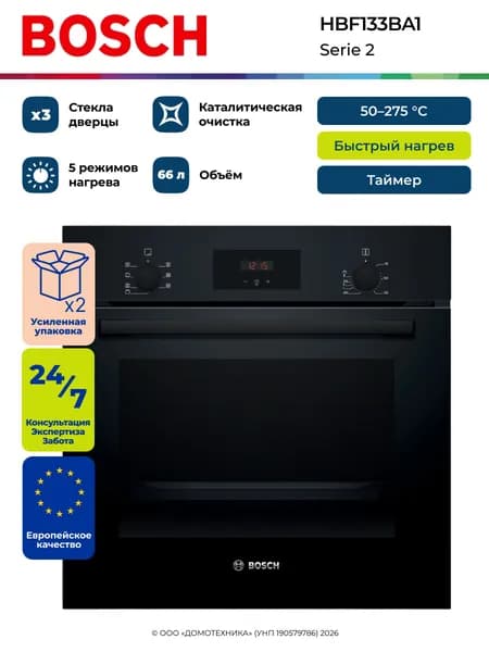 Духовой шкаф электрический встраиваемый BOSCH HBF133BA1, Serie 2, Объем 66 литров, Каталитическая очистка, 5 режимов, Таймер, Гриль/Конвекция, Черный