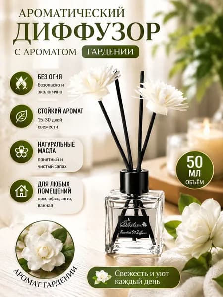 Диффузор для дома с ароматизированными палочками, стойкий аромат