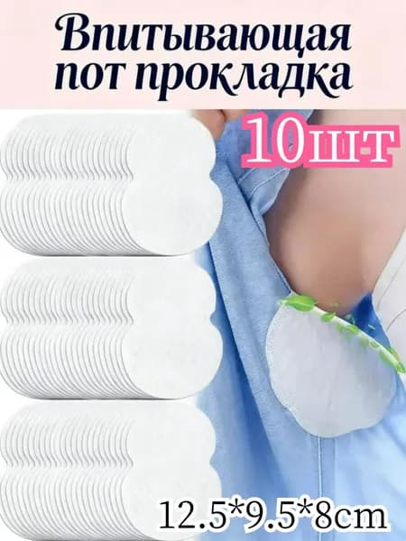 Вкладыши от пота, 10 шт.