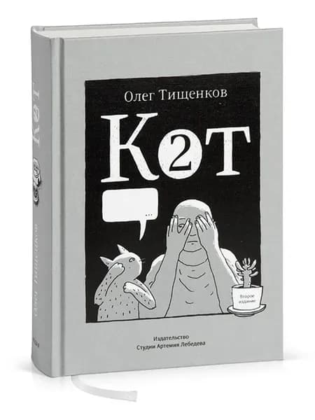 Кот два. 2-е изд, доп