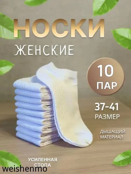 Носки женские, 10 пар