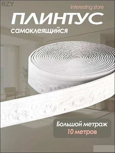 Самоклеящийся плинтус 10м бордюр потолочный 1 шт.