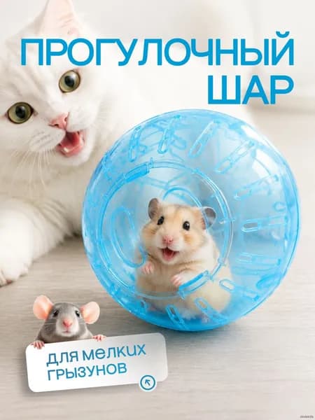 Прогулочный шар для грызунов и хомяков голубой интерактивный разборный пластиковый антистресс